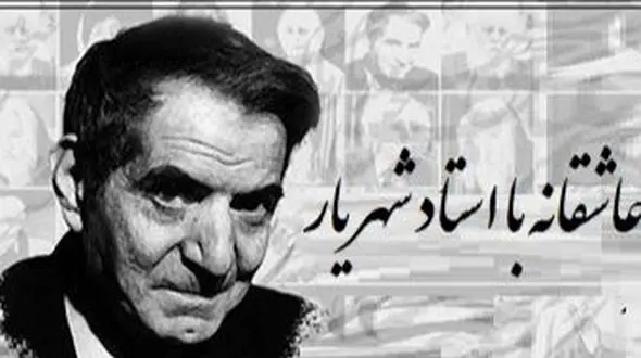 فیلم/ روایتی از شب عروسی عشقِ از‌دست‌رفته؛ خاطره‌ای که هنوز در سینه می‌سوزد، با حسرتی شاعرانه و دلتنگی‌ای که انگار صدای بغض‌آلود شهریار آن را زنده می‌کند