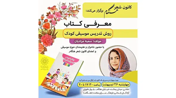 رونمایی از کتاب روش تدریس موسیقی کودک در فرهنگسرای هنگام