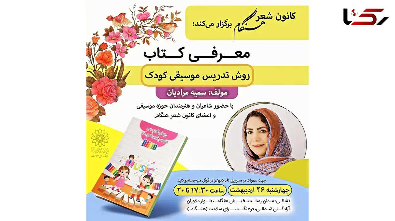 رونمایی از کتاب روش تدریس موسیقی کودک در فرهنگسرای هنگام