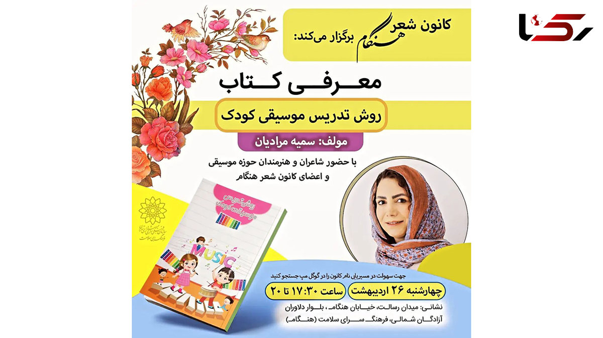 رونمایی از کتاب روش تدریس موسیقی کودک در فرهنگسرای هنگام