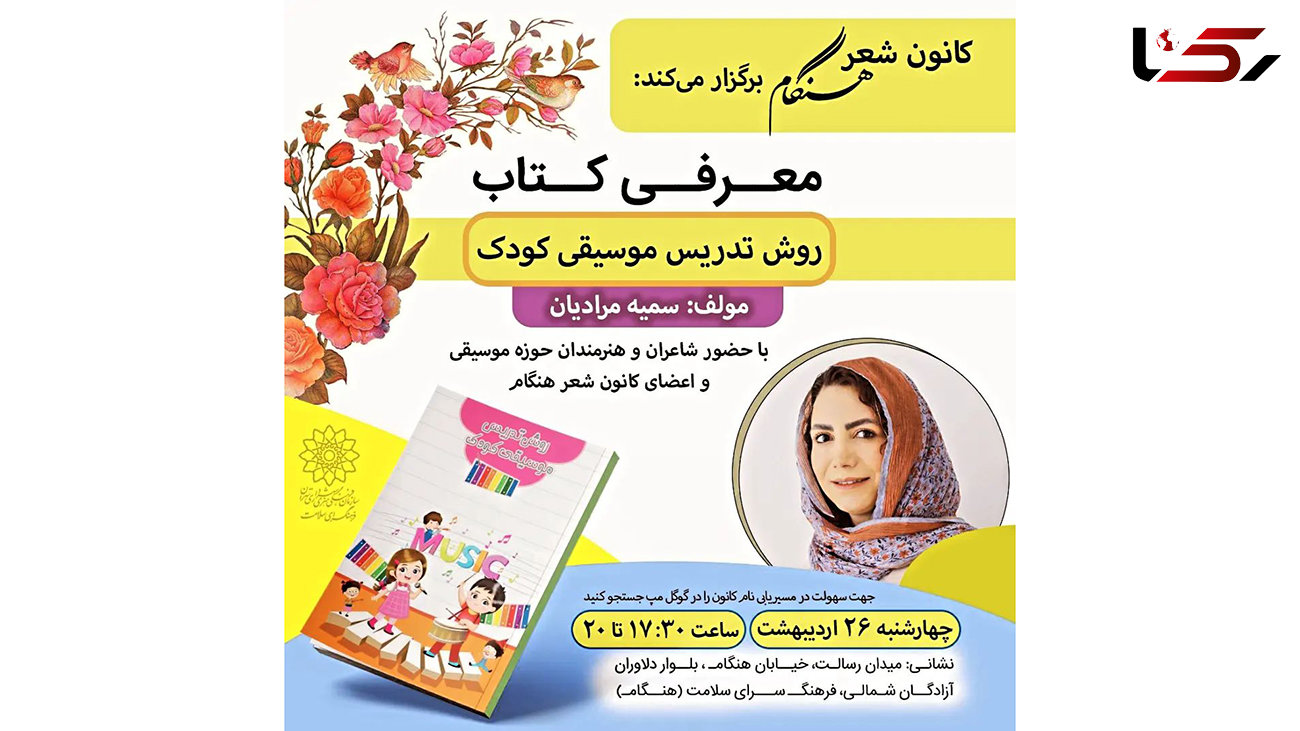 رونمایی از کتاب روش تدریس موسیقی کودک در فرهنگسرای هنگام