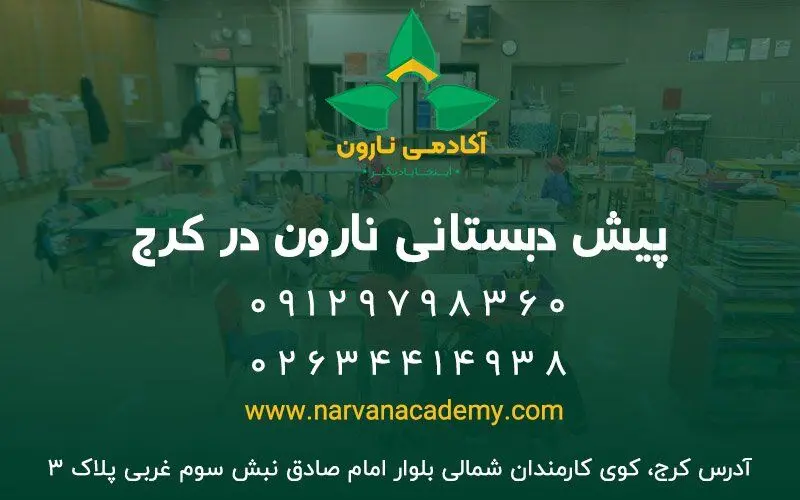 ثبت نام پیش دبستانی در کرج
