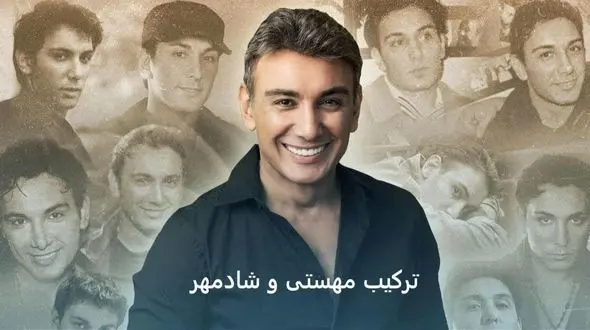 دانلود آهنگ (تو از در اومدی ماه شدی تابیدی) شادمهر و مهستی هوش مصنوعی