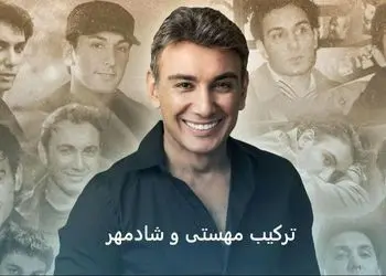 دانلود آهنگ (تو از در اومدی ماه شدی تابیدی) شادمهر و مهستی هوش مصنوعی
