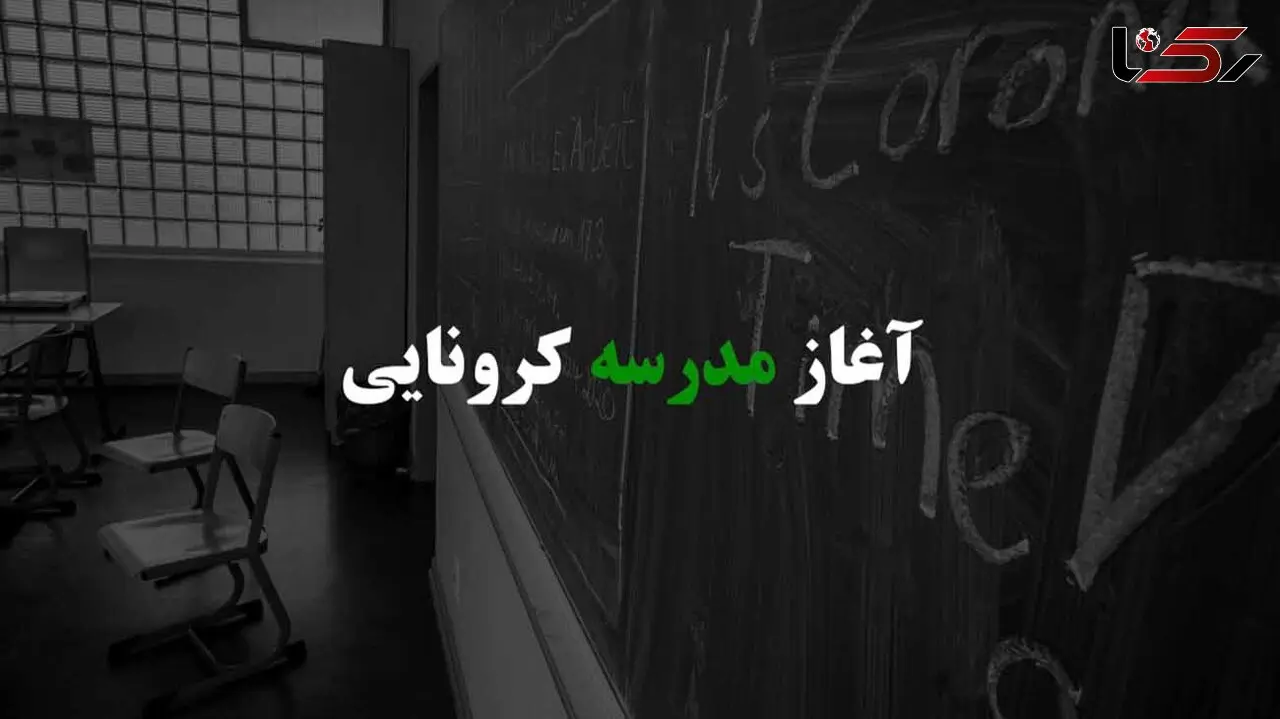 آغاز مدرسه کرونایی / مقایسه وضعیت آموزش در ایران و جهان بعد از حمله کرونا  + فیلم