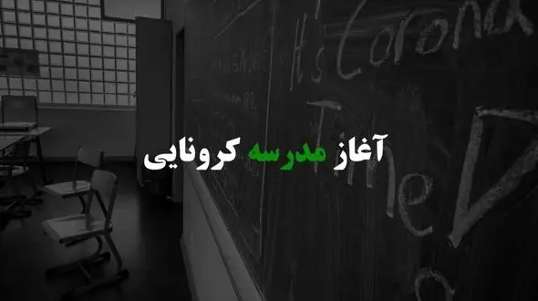آغاز مدرسه کرونایی / مقایسه وضعیت آموزش در ایران و جهان بعد از حمله کرونا  + فیلم