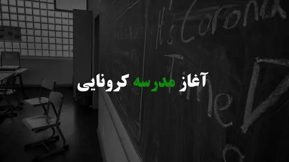 آغاز مدرسه کرونایی / مقایسه وضعیت آموزش در ایران و جهان بعد از حمله کرونا  + فیلم