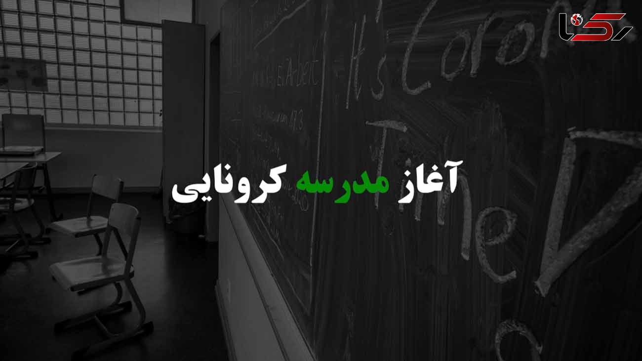 آغاز مدرسه کرونایی / مقایسه وضعیت آموزش در ایران و جهان بعد از حمله کرونا  + فیلم
