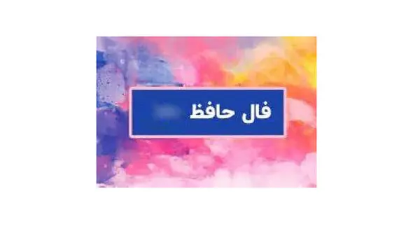 فال حافظ امروز / 4 شهریور با تفسیر دقیق + فیلم
