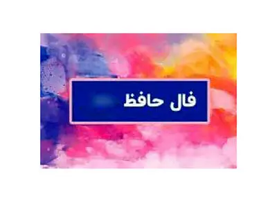 تفسیر فال حافظ امروز 7 آبان