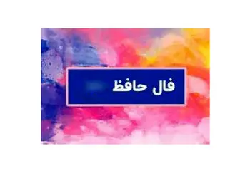 تفسیر فال حافظ امروز 7 آبان