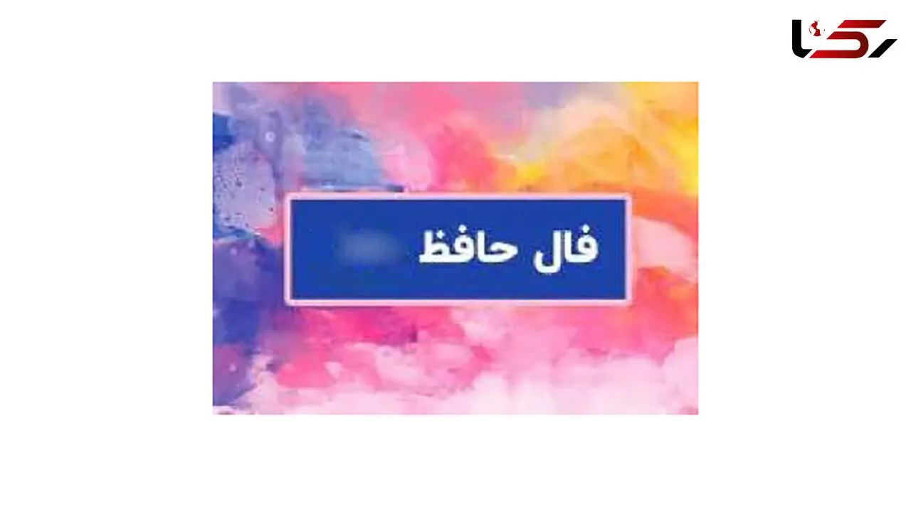 تفسیر فال حافظ امروز 7 آبان