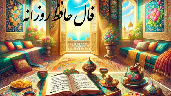 تفسیر فال حافظ 29 آذر + فیلم