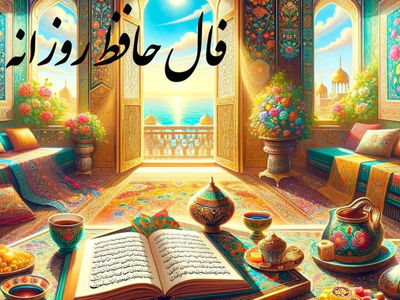 فال حافظ امروز 18 آبان + فیلم