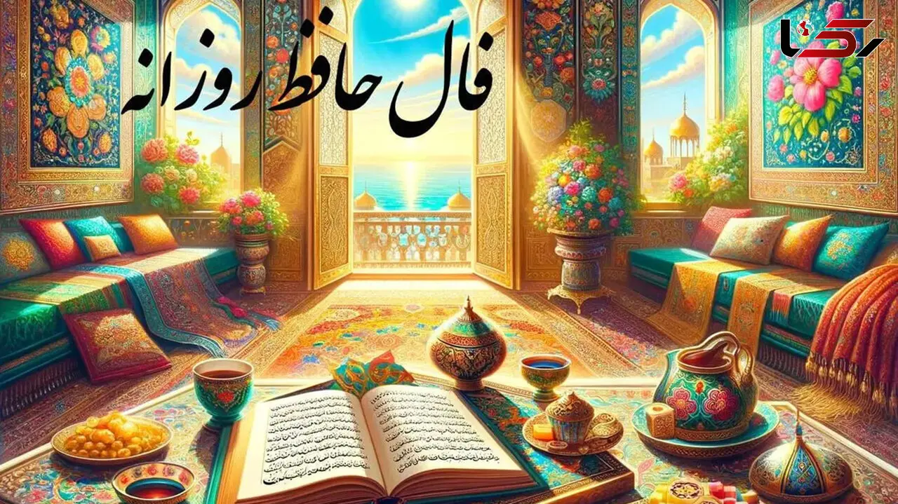 فال حافظ 5 بهمن + فیلم