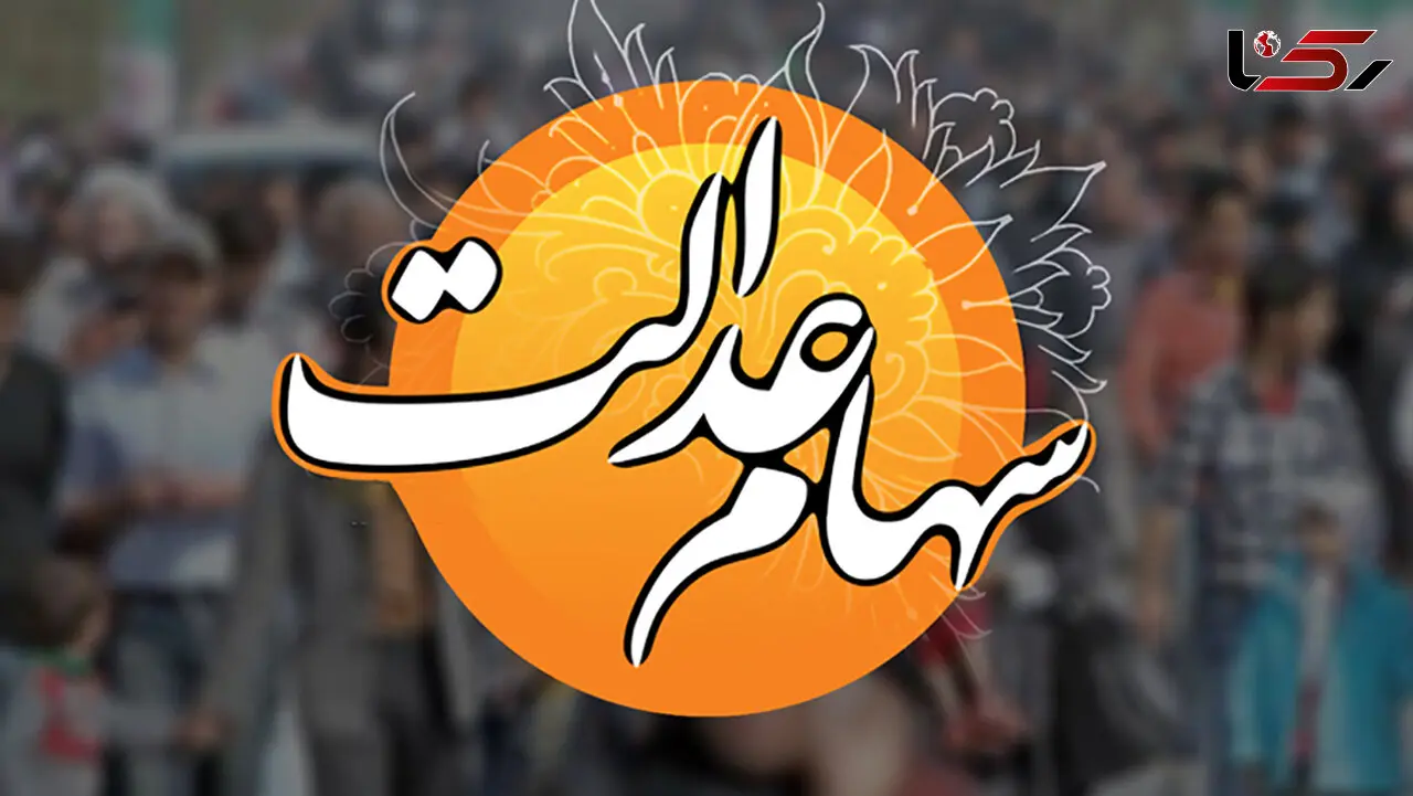 متقاضیان فروش غیرمستقیم سهام عدالت بخوانند