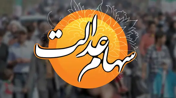 ارزش سهام عدالت چهارشنبه 14 آبان 99