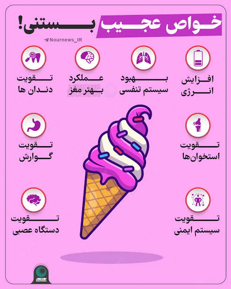 خواص بستنی