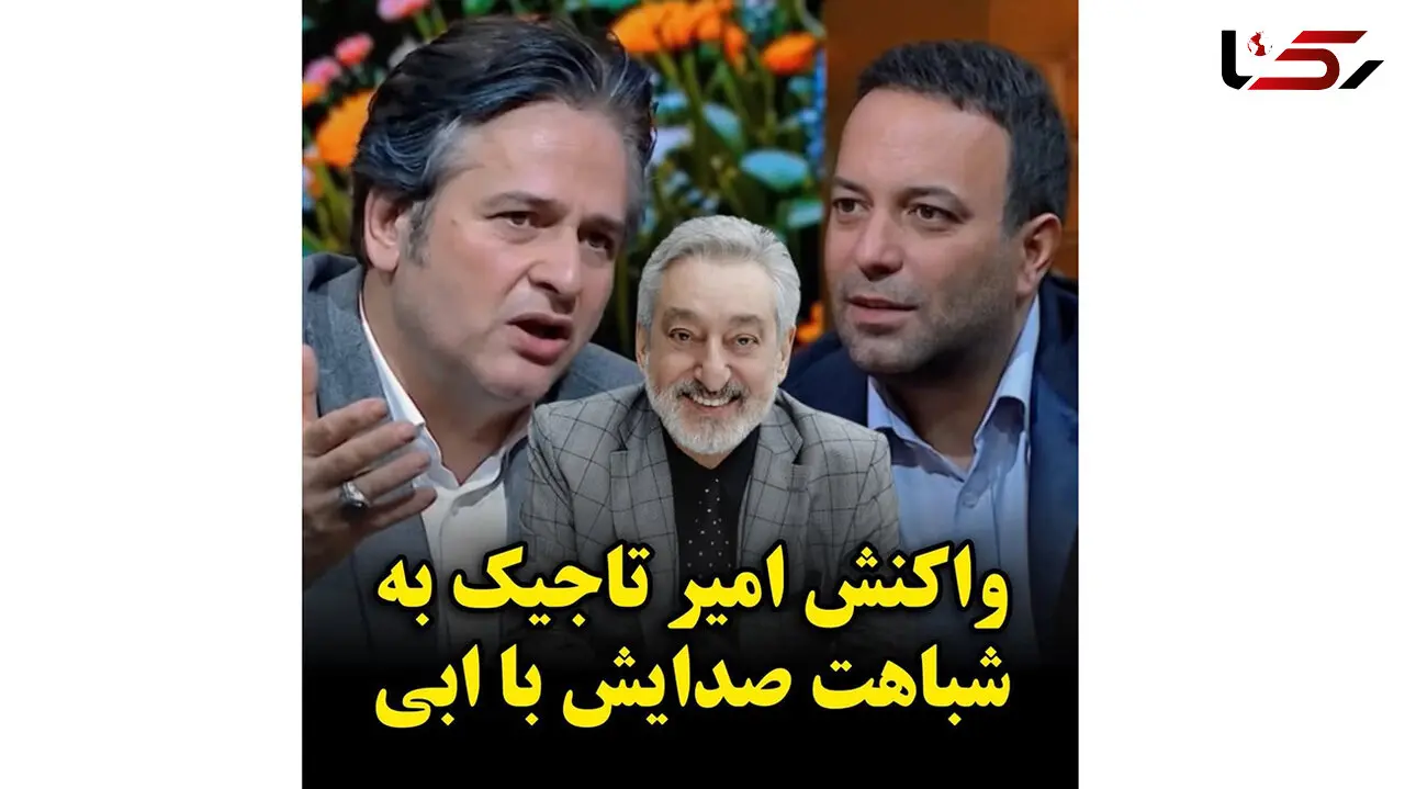 واکنش امیر تاجیک به شباهت صدایش با ابی در آنتن تلویزیون!
