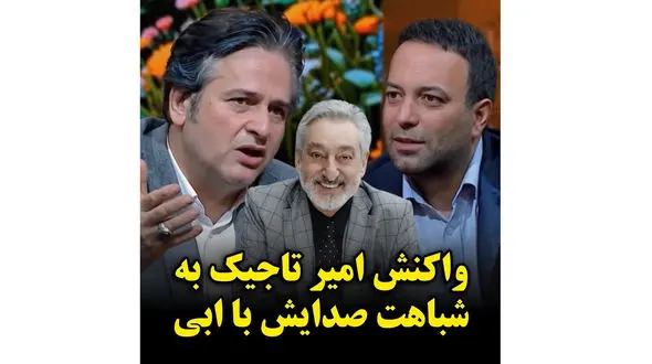 واکنش امیر تاجیک به شباهت صدایش با ابی در آنتن تلویزیون!