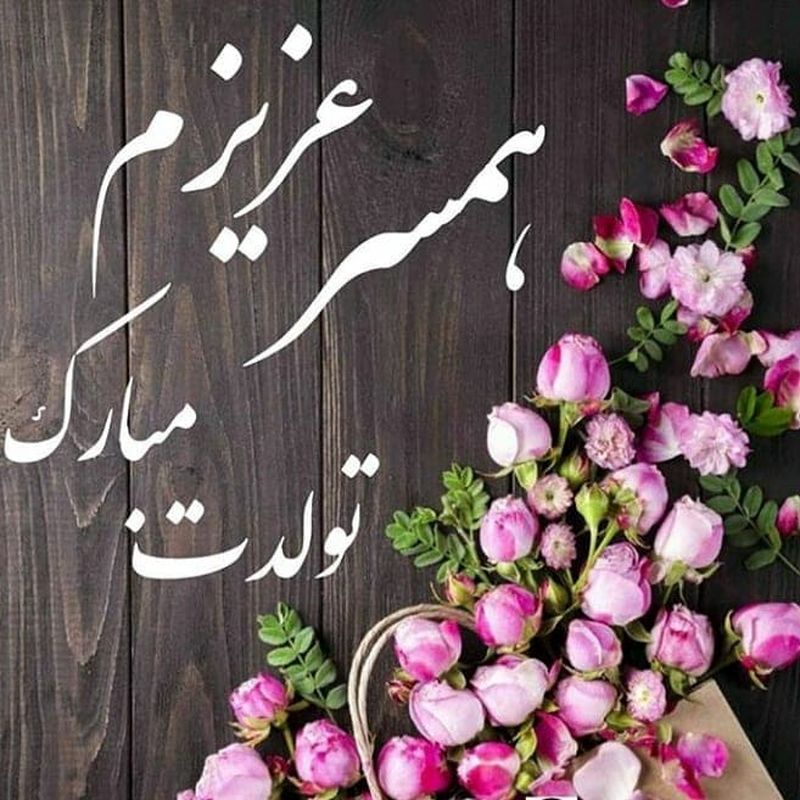 تبریک تولد همسر