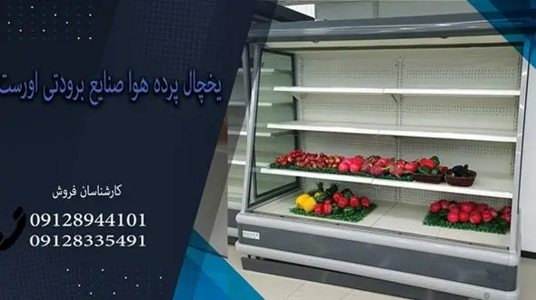 راهنمای خرید و قیمت یخچال پرده هوا