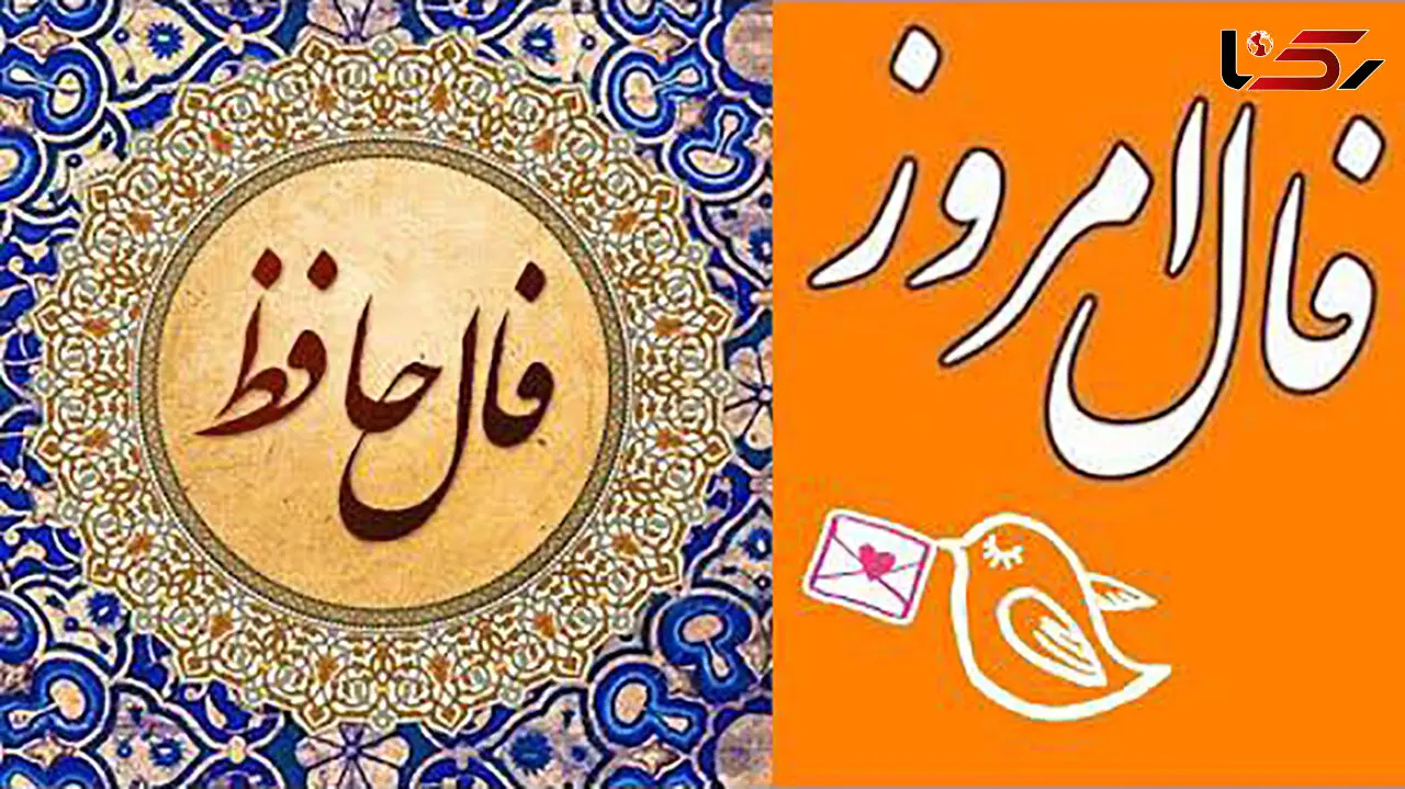 تفسیر فال حافظ 3 مرداد 