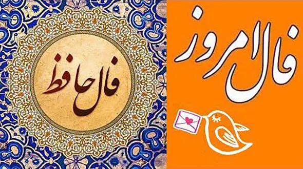 فال حافظ امروز 13 شهریور 