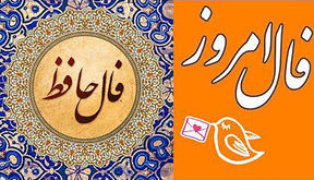 فال حافظ امروز 13 شهریور 