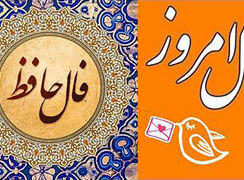 فال حافظ امروز 13 شهریور 