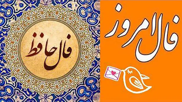 فال حافظ امروز 13 شهریور 