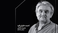 احمد خلیلی‌فرد نقاش کشورمان درگذشت