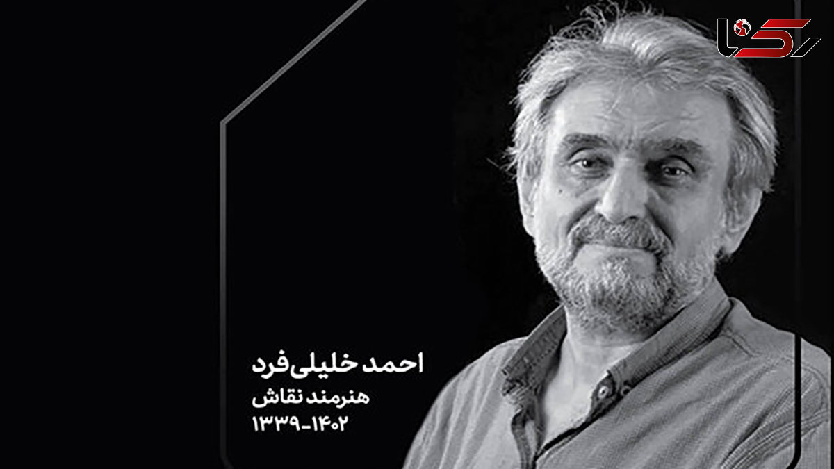 احمد خلیلی‌فرد نقاش کشورمان درگذشت