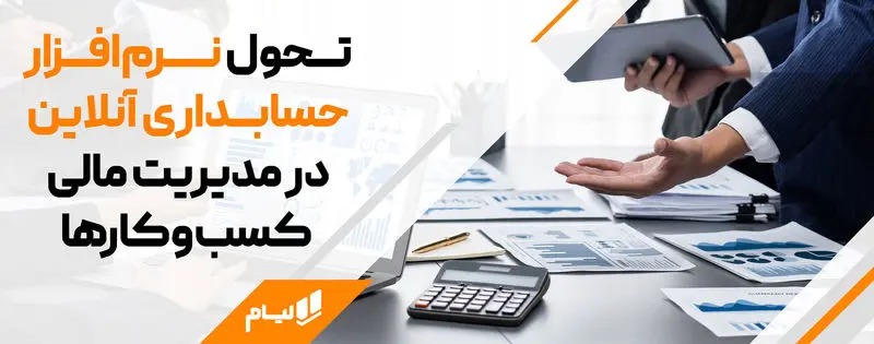 تحول نرم افزار مالی آنلاین لیام