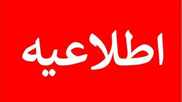اطلاعیه وزارت آموزش و پرورش درباره چگونگی روند ادامه سال تحصیلی