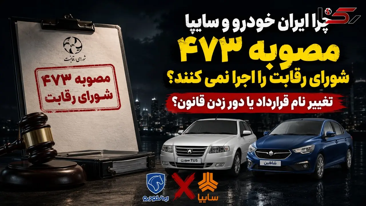چرا ایران خودرو و سایپا مصوبه ۴۷۳ شورای رقابت را اجرا نمی کنند؟ / تغییر نام قرارداد یا دور زدن قانون؟