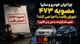 چرا ایران خودرو و سایپا مصوبه ۴۷۳ شورای رقابت را اجرا نمی کنند؟ / تغییر نام قرارداد یا دور زدن قانون؟