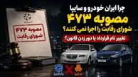 چرا ایران خودرو و سایپا مصوبه ۴۷۳ شورای رقابت را اجرا نمی کنند؟ / تغییر نام قرارداد یا دور زدن قانون؟