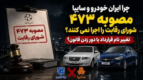 چرا ایران خودرو و سایپا مصوبه ۴۷۳ شورای رقابت را اجرا نمی کنند؟ / تغییر نام قرارداد یا دور زدن قانون؟