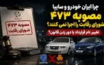 چرا ایران خودرو و سایپا مصوبه ۴۷۳ شورای رقابت را اجرا نمی کنند؟ / تغییر نام قرارداد یا دور زدن قانون؟