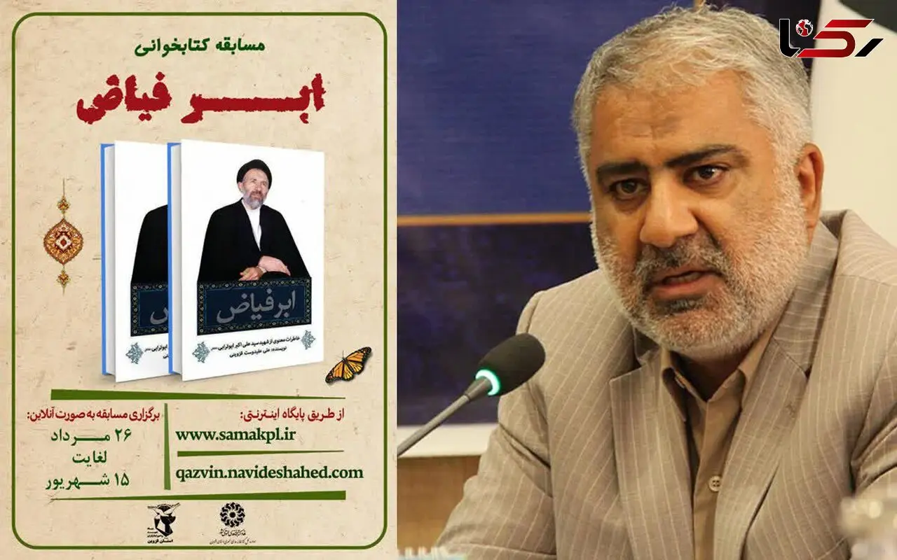 علاقمندان به رقابت و جایزه بخوانند / مسابقه کتابخوانی «ابر فیاض» در قزوین
