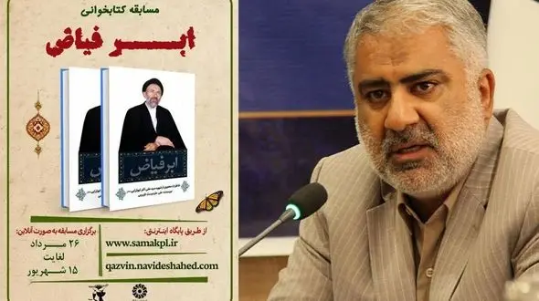 علاقمندان به رقابت و جایزه بخوانند / مسابقه کتابخوانی «ابر فیاض» در قزوین
