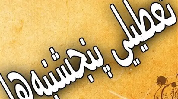جدیدترین جزئیات از طرح تعطیلی پنجشنبه‌ها 