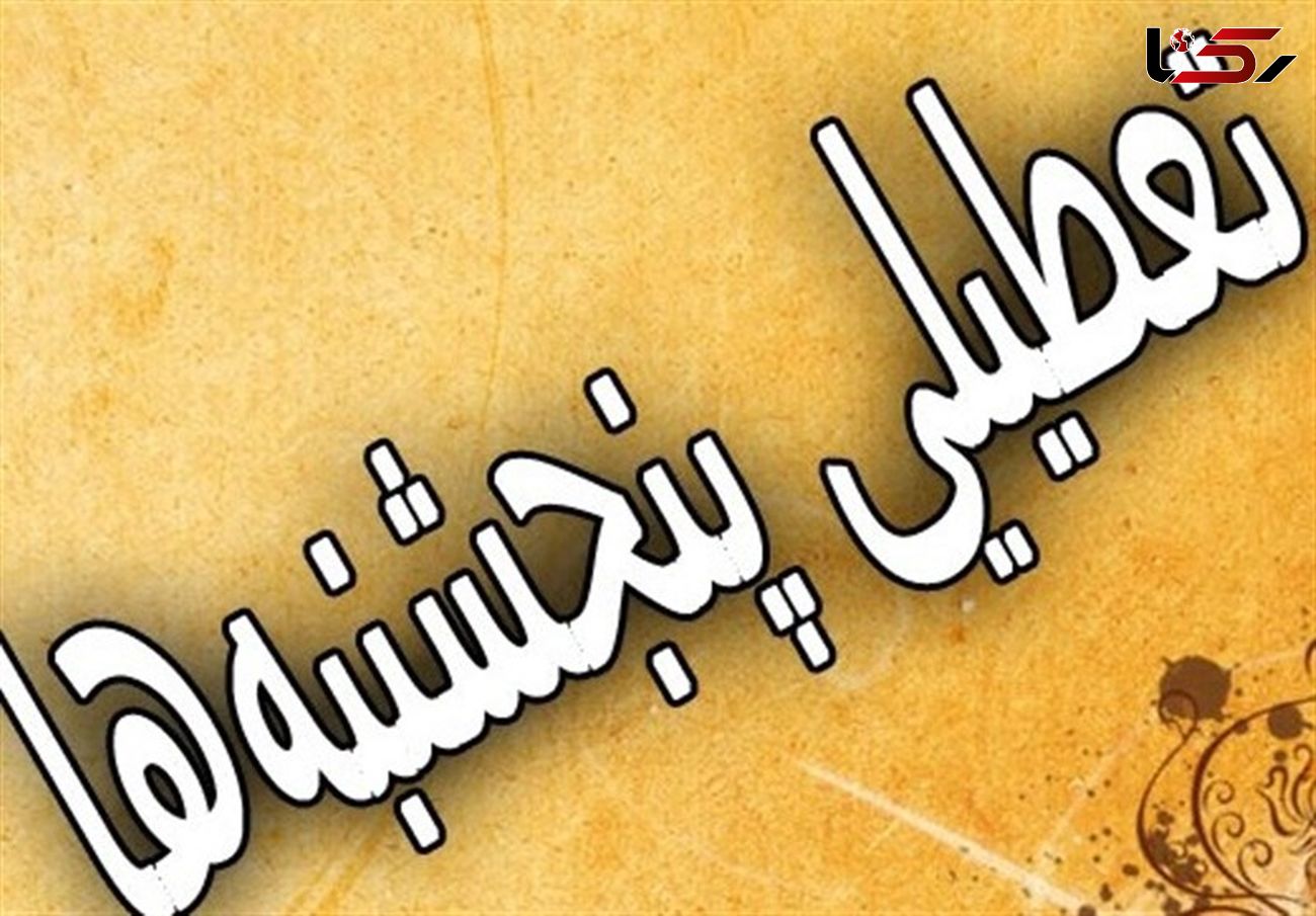 تعطیلی پنجشنبه ها در کل ایران / تصویب شد