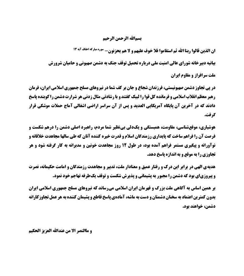 بیانیه دبیرخانه شورای عالی امنیت ملی