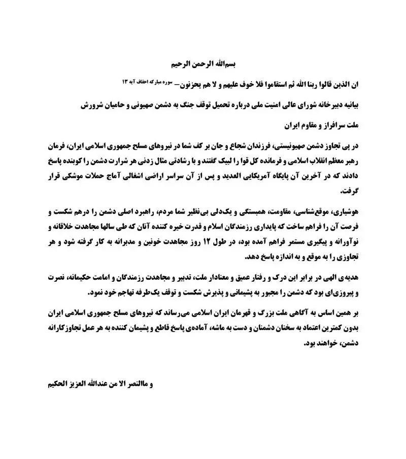بیانیه دبیرخانه شورای عالی امنیت ملی