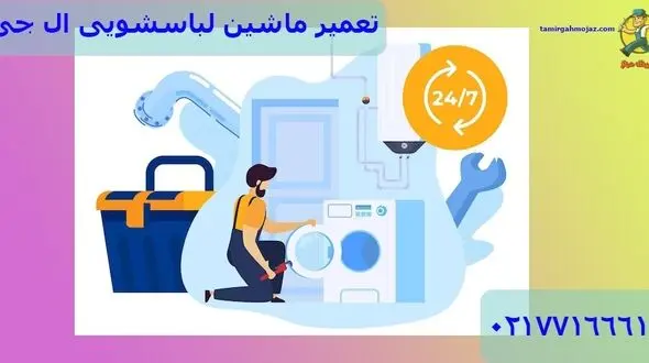 معرفی معتبر ترین نمایندگی تعمیر ماشین لباسشویی ال جی 
