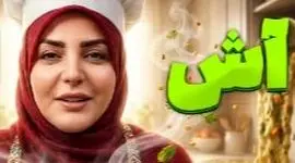 فیلم آشپزی مهیج المیرا شریفی مقدم در آنتن زنده صدا و سیما / راحت ترین آش دنیا آش اسفناج خوشمزه اشت با طعم خاص