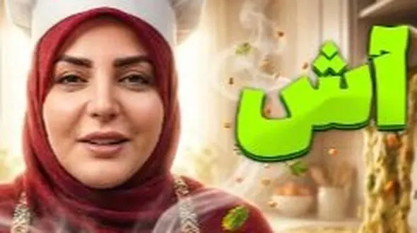 فیلم آشپزی مهیج المیرا شریفی مقدم در آنتن زنده صدا و سیما / راحت ترین آش دنیا آش اسفناج خوشمزه اشت با طعم خاص