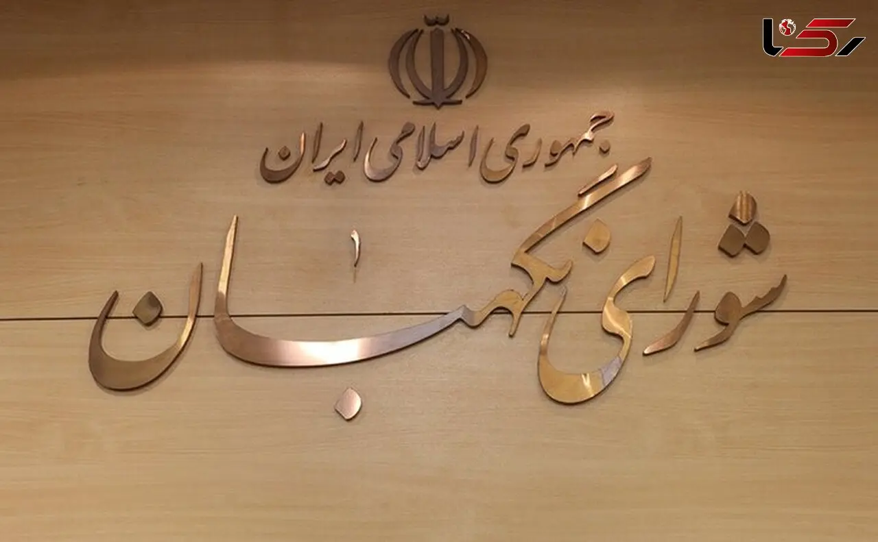 سه عضو جدید حقوقدان شورای نگهبان انتخاب شدند + بیوگرافی و عکس